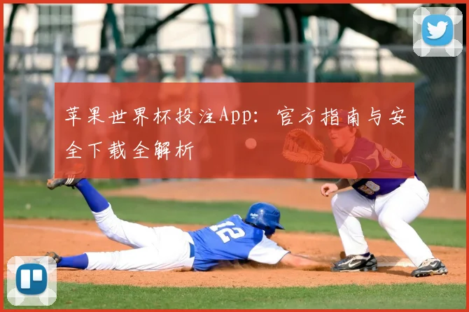 苹果世界杯投注App:官方指南与安全下载全解析
