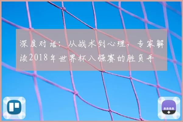 深度对话:从战术到心理,专家解读2018年世界杯八强赛的胜负手