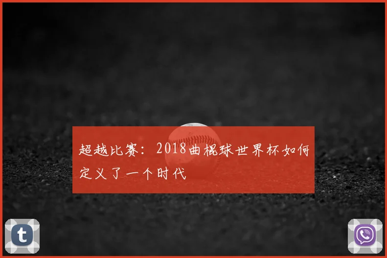 超越比赛:2018曲棍球世界杯如何定义了一个时代