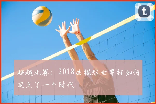 超越比赛:2018曲棍球世界杯如何定义了一个时代