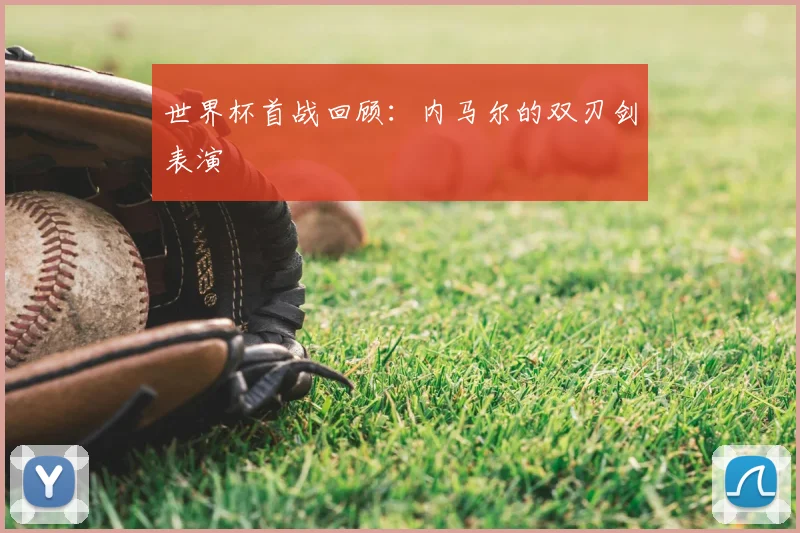 世界杯首战回顾：内马尔的双刃剑表演