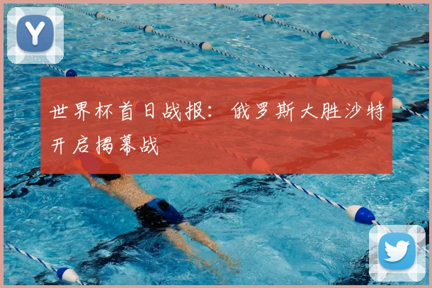 世界杯首日战报：俄罗斯大胜沙特开启揭幕战