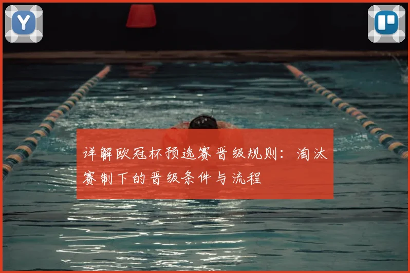 详解欧冠杯预选赛晋级规则：淘汰赛制下的晋级条件与流程