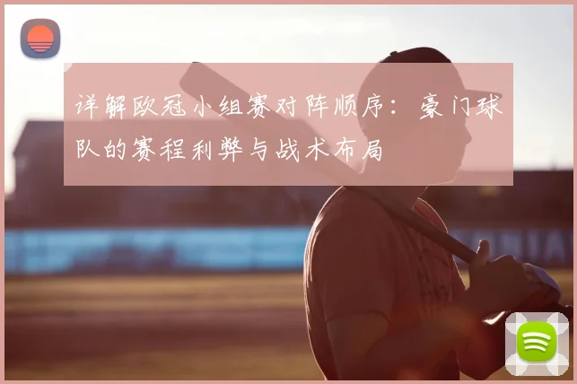 详解欧冠小组赛对阵顺序:豪门球队的赛程利弊与战术布局