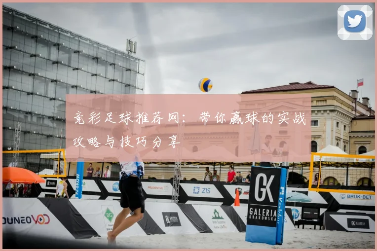 竞彩足球推荐网：带你赢球的实战攻略与技巧分享