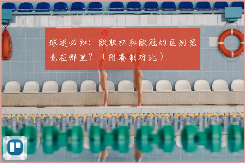 球迷必知:欧联杯和欧冠的区别究竟在哪里?(附赛制对比)