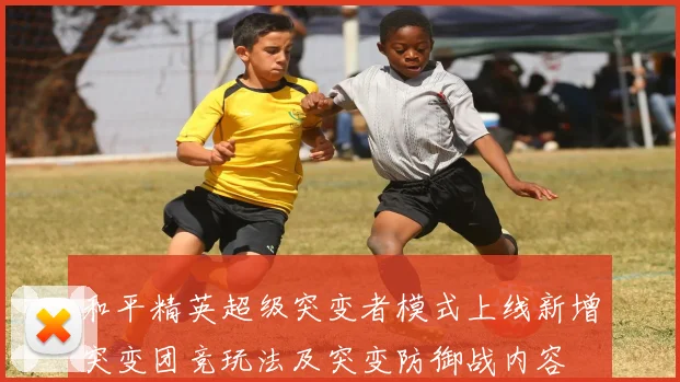 和平精英超级突变者模式上线新增突变团竞玩法及突变防御战内容