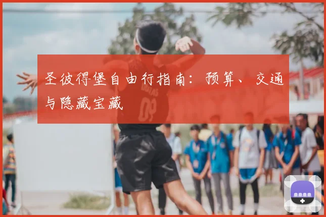 圣彼得堡自由行指南：预算、交通与隐藏宝藏