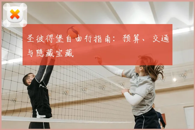 圣彼得堡自由行指南：预算、交通与隐藏宝藏