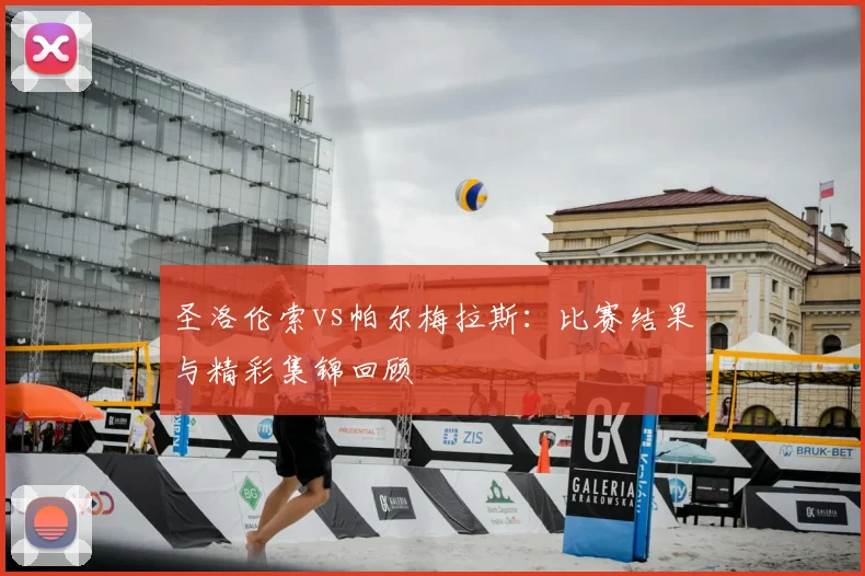 圣洛伦索vs帕尔梅拉斯：比赛结果与精彩集锦回顾