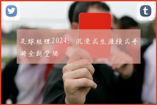 足球经理2024：沉浸式生涯模式手游全新登场