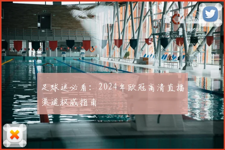 足球迷必看:2024年欧冠高清直播渠道权威指南
